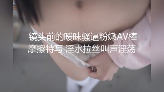  镜头前的暧昧骚逼粉嫩AV棒摩擦特写 淫水拉丝叫声淫荡