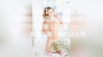 STP33195 高端外围女探花潇洒哥-❤️约操反差女大学生，极品黑丝诱惑淫语不断叫声很销魂