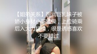 【姐弟关系】圆润巨乳妹子被娇小身材小哥猛操，上位骑乘后入大力猛操，很是诱惑喜欢不要错过