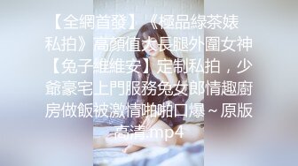 【全網首發】《極品綠茶婊☀私拍》高顏值大長腿外圍女神【兔子維維安】定制私拍，少爺豪宅上門服務兔女郎情趣廚房做飯被激情啪啪口爆～原版高清.mp4