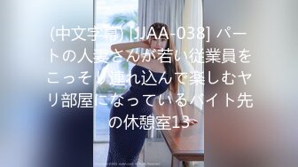 (中文字幕) [JJAA-038] パートの人妻さんが若い従業員をこっそり連れ込んで楽しむヤリ部屋になっているバイト先の休憩室13