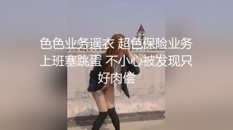 和高颜值同事开房，一字马啪啪女上位