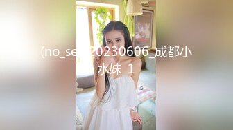 高端泄密流出泡良达人金先生00后身材不错的美女同事不带套不让干