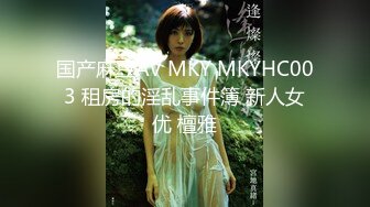 91秦先生最新大作,捆綁超美巨胸女神寶兒(VIP)