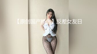 女人就要玩点刺激的（1）-整版-大屌-反差-大屁股