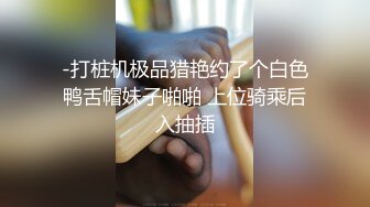 白色连体网袜新人非常骚美女道具自慰啪啪，这样插的很爽我要高潮了，翘起屁股假屌快速进出，撩起裙子被炮友后入