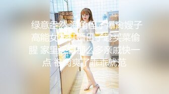 推荐热门SPOP舞蹈工作室加密破解版，极品身材白皙女神【丽莎】露逼露奶情趣装顶胯摇摆挑逗 (3)