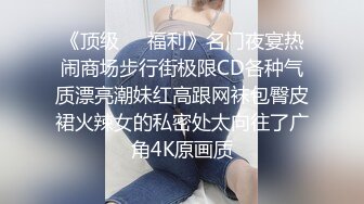 《顶级❤️福利》名门夜宴热闹商场步行街极限CD各种气质漂亮潮妹红高跟网袜包臀皮裙火辣女的私密处太向往了广角4K原画质