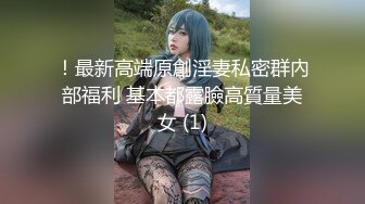 -姐妹花『小M找主人』3男3女又来一对新人 大胸美少妇边吃边干