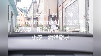 2024年最新，泡良大神，【dulianmaomao】，超美良家人妻，阳台前操，楼下一群小孩，滴蜡撒尿