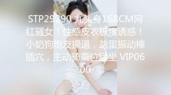 STP29290 九头身168CM网红骚女！性感皮衣极度诱惑！小奶狗炮友操逼，跳蛋振动棒插穴，主动骑乘位猛坐 VIP0600