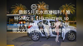 ❤️最新5月无水首发福利！推特SM女王【Hkmistress_some】调教私拍，木乃伊式捆绑女女百合调教龟责榨精责罚