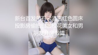 STP29435 嫩妹小姐姐！细腰美乳展示身材！炮友扣穴掏出大屌深喉，怼着肥穴一下挺入，操的奶子直晃动