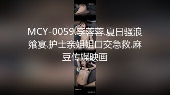 MCY-0059.李蓉蓉.夏日骚浪飨宴.护士亲姐姐口交急救.麻豆传媒映画