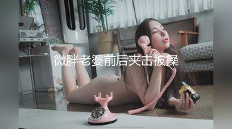 【长期订阅更新】人气反差ASMR女网黄「deerlong」OF性爱私拍 扒开豹纹内裤手指狂虐阴蒂两指入穴高潮白浆外流