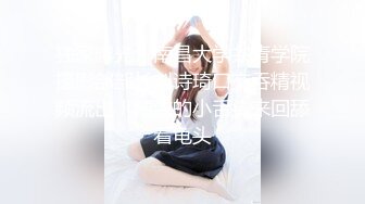 【新片速遞】   《最新✅极品网红✅重磅》万人求档OnlyFans中國籍退役美乳美臀AV女优陈美惠付费私拍花式紫薇3P内射非常强大