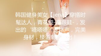 美艷尤物 韩妹Heejae 得此女绝对可以夜夜笙歌 更是不分昼夜的深夜聊天打扑克她