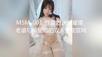 MSM-001_性愛對決修羅場_老婆与偷腥貓的双人争宠官网