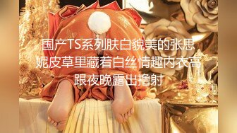 高能預警！比女人還女人極品網紅CDTS【sehe】私拍，能攻能守3P4P真男假女混亂性交人體蜈蚣，相當淫亂視覺盛宴 (2)