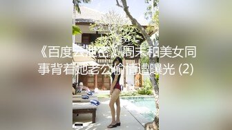 《百度云泄密》周末和美女同事背着她老公偷情遭曝光 (2)