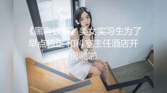 《黑客破解》美女实习生为了早点转正 和科室主任酒店开房啪啪