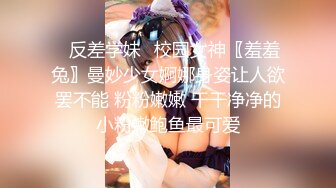 ✿反差学妹✿校园女神〖羞羞兔〗曼妙少女婀娜身姿让人欲罢不能 粉粉嫩嫩 干干净净的小粉嫩鲍鱼最可爱