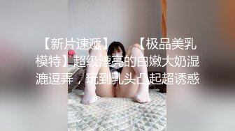 【新片速遞 】  尤物模特女神！炮友激情操逼！性感网袜美腿，大屌吸吮舔骚逼，主动骑乘位深插，太爽娇喘不断