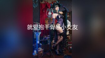 就爱抱干骨感小女友