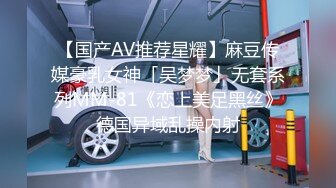 【国产AV推荐星耀】麻豆传媒豪乳女神「吴梦梦」无套系列MM-81《恋上美足黑丝》德国异域乱操内射