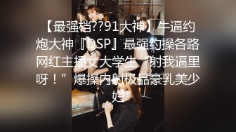 【极品??性爱泄密】精品高颜值嫩妹良家泄密甄选 夫妇群P 渣男与情妇 啪操短发纹身美女 高颜极品美女醉酒被肆意玩弄