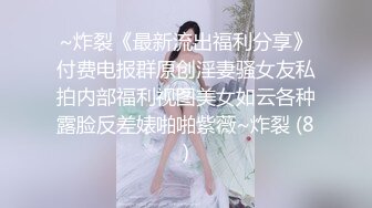 ~炸裂《最新流出福利分享》付费电报群原创淫妻骚女友私拍内部福利视图美女如云各种露脸反差婊啪啪紫薇~炸裂 (8)