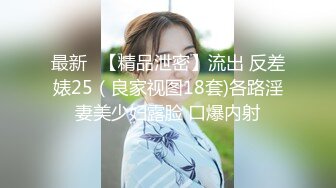 最新❤【精品泄密】流出 反差婊25（良家视图18套)各路淫妻美少妇露脸 口爆内射