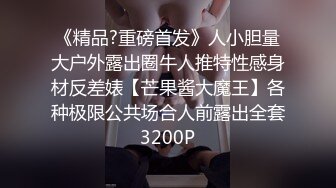 最新籌果哥出品白金視頻小高圓圓大尺度開三點鹹豬手1080P高清版