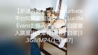 【新速片遞】   ✨Chaturbate平台阿黑颜猫猫女仆「Lucille Evans」摆弄诱人细长白腿塞入跳蛋用按摩棒玩出了白浆[3.3GB/MP4/1:31:07]