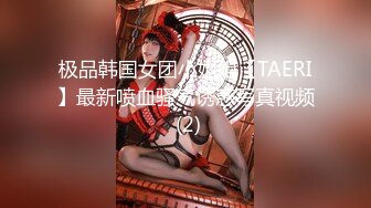 极品韩国女团小姐姐【TAERI】最新喷血骚气诱惑写真视频 (2)