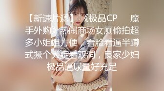 【新速片遞】 《极品CP☀️魔手外购》热闹商场女厕偸拍超多小姐姐方便，看脸看逼半蹲式撅个大腚看双洞，良家少妇极品逼尿量好充足