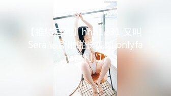 【推特巨乳】hhh1231 又叫 Sera 最新啪啪长视频 onlyfans福利 (1)