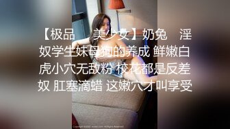 3500元微信上约到的某酒店DJ女,身材颜值超一流,互摸掰穴,口交,女上位骑乘,抬腿大力猛操,爽死了