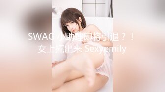 SWAG 小助理即将引退？！女上摇出来 Sexyemily