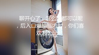 母狗反差婊淫妻性爱流出 尺度惊人 解锁所有玩法 完美展现女人骚浪贱的天性