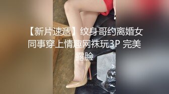 【新片速遞】纹身哥约离婚女同事穿上情趣网袜玩3P 完美露脸