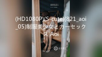 (HD1080P)(S-cute)(821_aoi_05)制服美少女とカーセックス Aoi