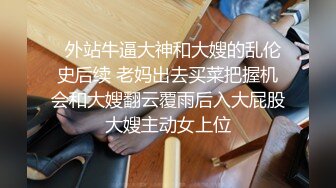 ✿性感学姐✿极品身材学姐女神 开档性感连体体操服，几天不操，白虎嫩穴又变紧了！撅起小屁股！把她粉嫩的小穴塞满！