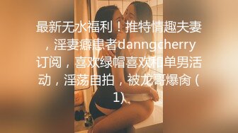 推荐热门SPOP舞蹈工作室加密破解版，极品身材白皙女神【丽莎】露逼露奶情趣装顶胯摇摆挑逗 (1)