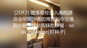 [2DF2] 冬瓜哥广东出差spa会所嫖妓黑丝女技师按摩吹箫啪啪一条龙服务[BT种子]