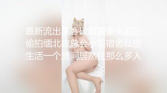 【全網首發】⚫️⚫️⚫️【絕版重磅分享】維拉頂格超大尺度私定，極品身材女神【小兮】情趣裝全裸勁曲熱舞挑逗，高清全景視覺盛宴 (3)