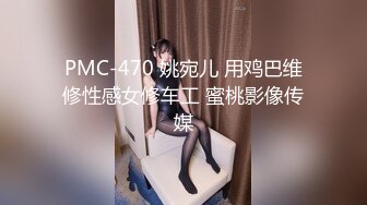 PMC-470 姚宛儿 用鸡巴维修性感女修车工 蜜桃影像传媒