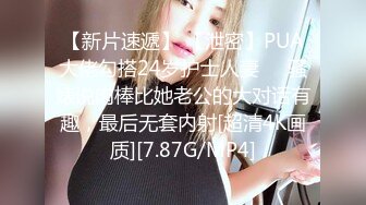 【新片速遞】 【泄密】PUA大佬勾搭24岁护士人妻❤️骚婊说肉棒比她老公的大对话有趣，最后无套内射[超清4K画质][7.87G/MP4]