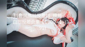 抖音风露脸反差婊  裸舞卡点自慰反差合集【1000 v】 (1291)