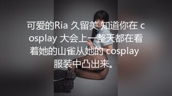 可爱的Ria 久留美 知道你在 cosplay 大会上一整天都在看着她的山雀从她的 cosplay 服装中凸出来。